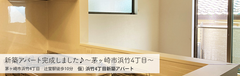 新築アパート完成しました♪～茅ヶ崎市浜竹4丁目～　仮）浜竹4丁目新築アパート