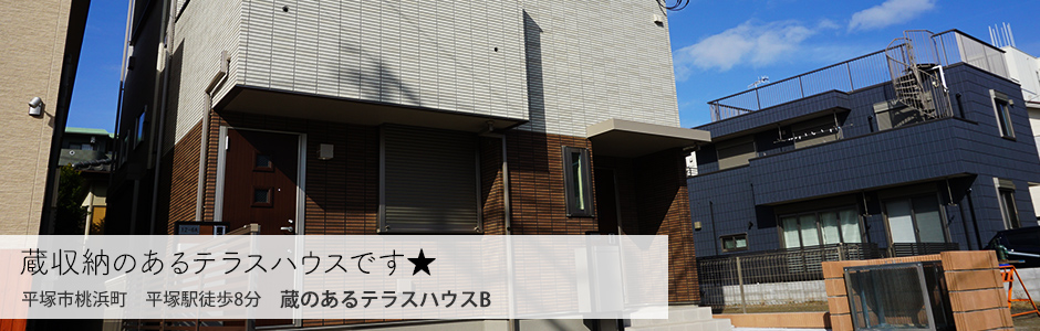 蔵収納のあるテラスハウスです★　蔵のあるテラスハウスB